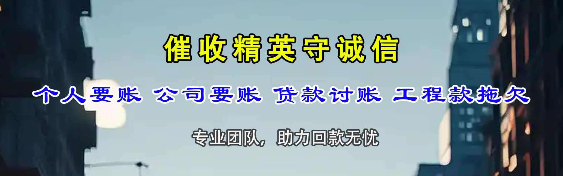 明溪讨账公司