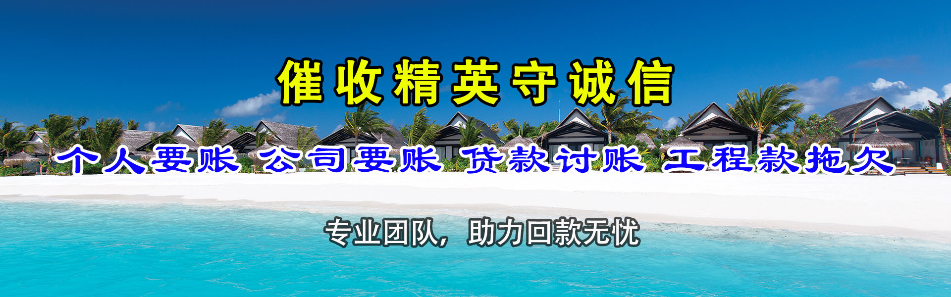 明溪讨债公司